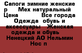 Сапоги зимние женские р.37. Мех натуральный › Цена ­ 7 000 - Все города Одежда, обувь и аксессуары » Женская одежда и обувь   . Ненецкий АО,Нельмин Нос п.